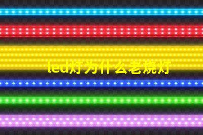 led灯为什么老烧灯珠 led灯维修